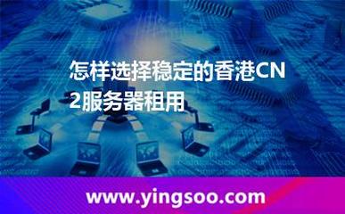 如何選擇穩(wěn)定的香港CN2服務器租用